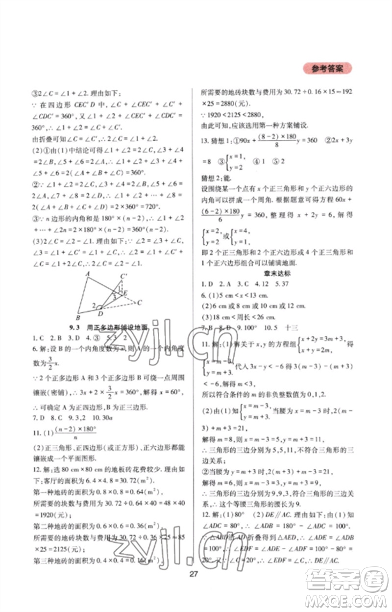 四川教育出版社2023新課程實踐與探究叢書七年級數(shù)學下冊華東師大版參考答案