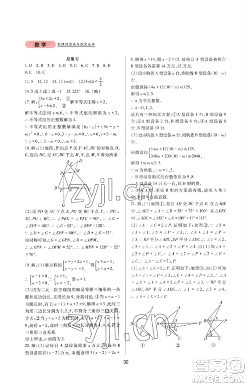四川教育出版社2023新課程實踐與探究叢書七年級數(shù)學下冊華東師大版參考答案