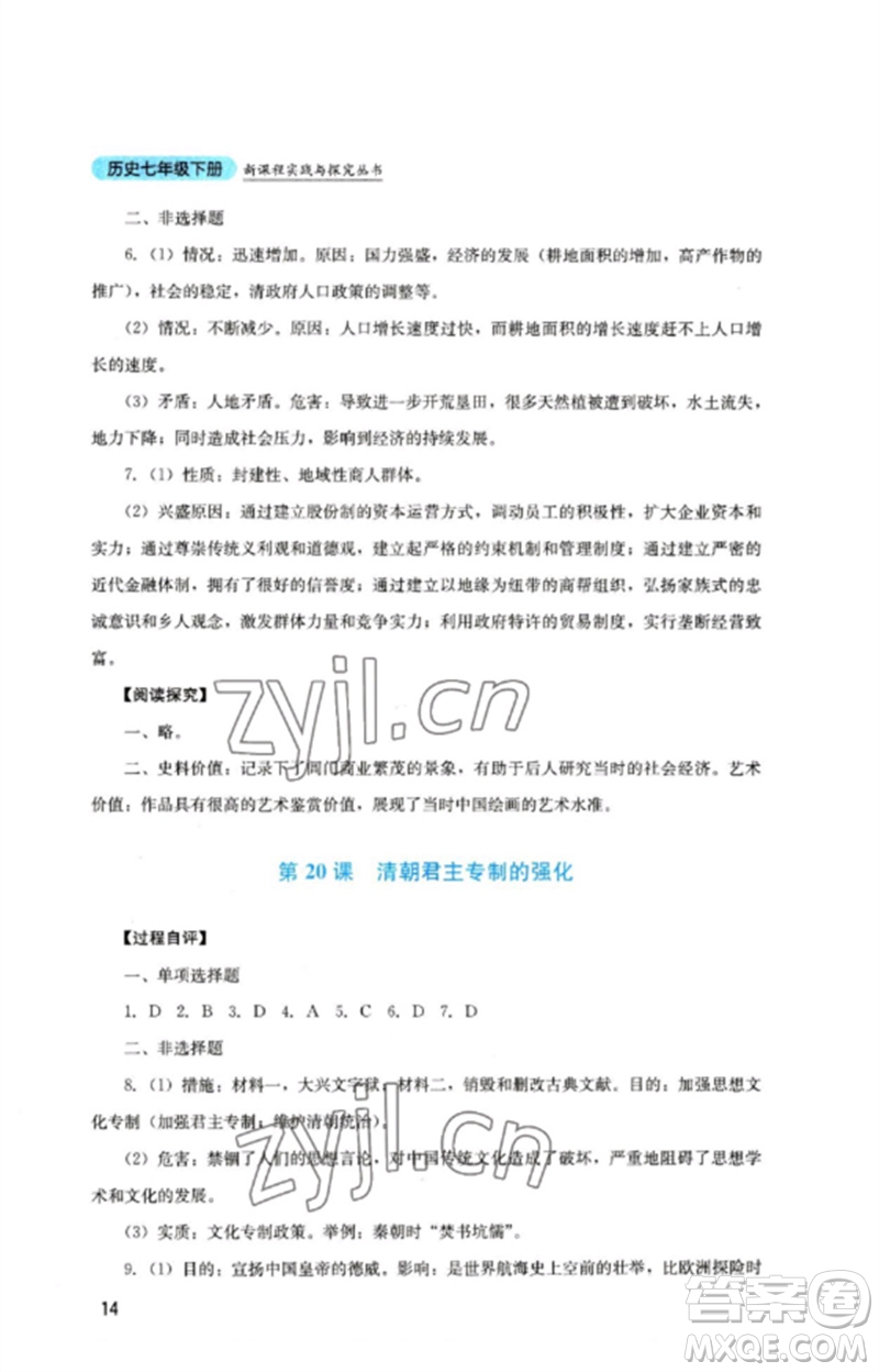 四川教育出版社2023新課程實(shí)踐與探究叢書七年級(jí)歷史下冊(cè)人教版參考答案