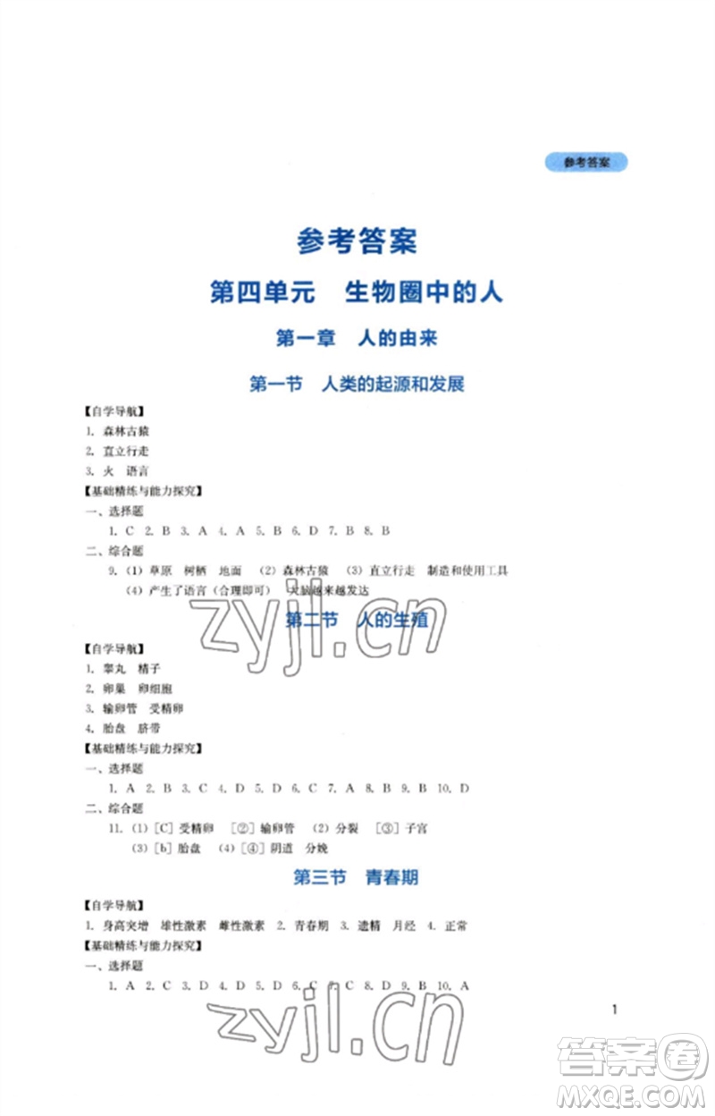 四川教育出版社2023新課程實(shí)踐與探究叢書七年級(jí)生物下冊(cè)人教版參考答案