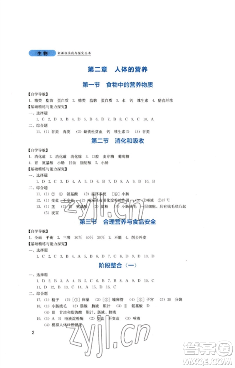 四川教育出版社2023新課程實(shí)踐與探究叢書七年級(jí)生物下冊(cè)人教版參考答案