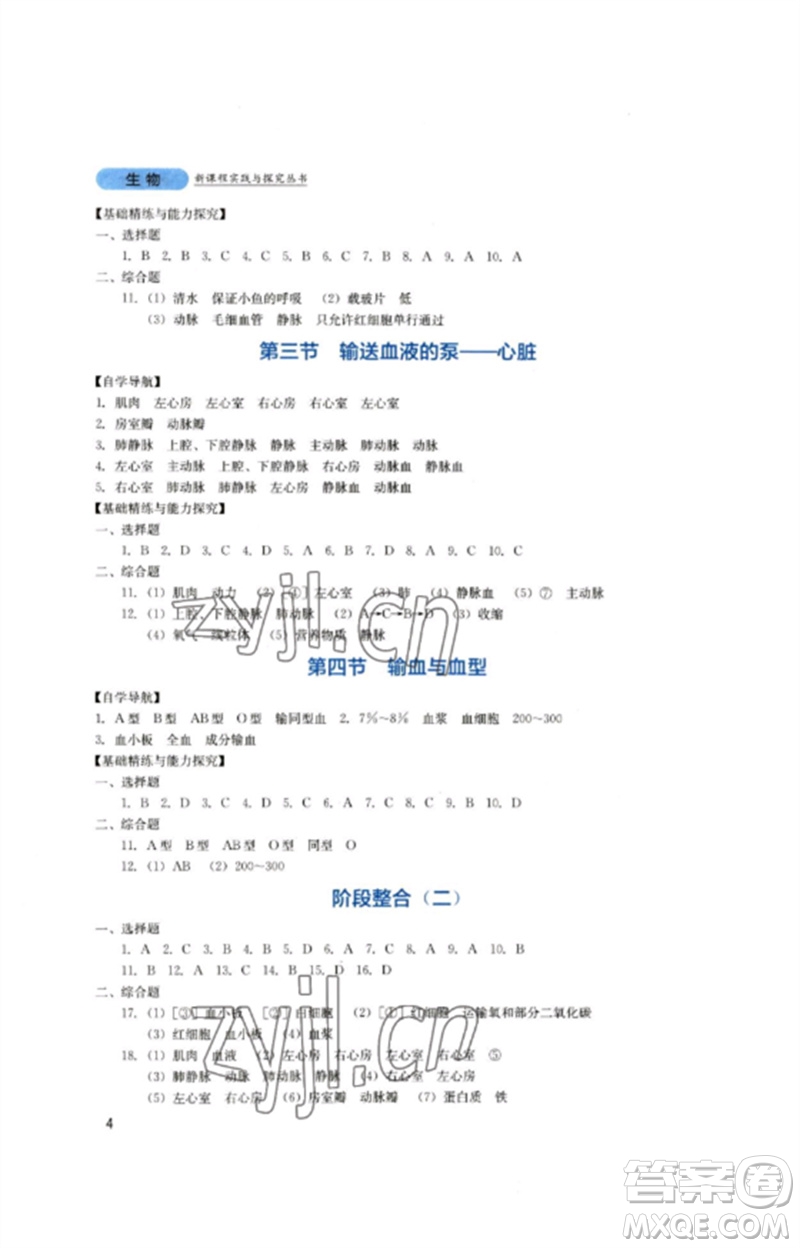 四川教育出版社2023新課程實(shí)踐與探究叢書七年級(jí)生物下冊(cè)人教版參考答案