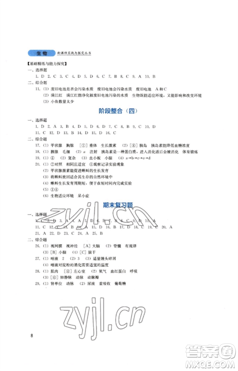 四川教育出版社2023新課程實(shí)踐與探究叢書七年級(jí)生物下冊(cè)人教版參考答案