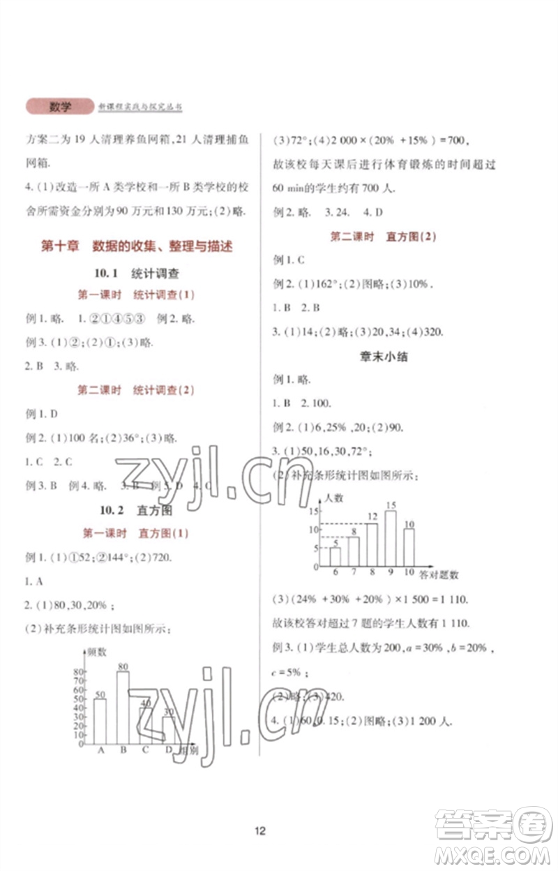 四川教育出版社2023新課程實踐與探究叢書七年級數(shù)學(xué)下冊人教版參考答案