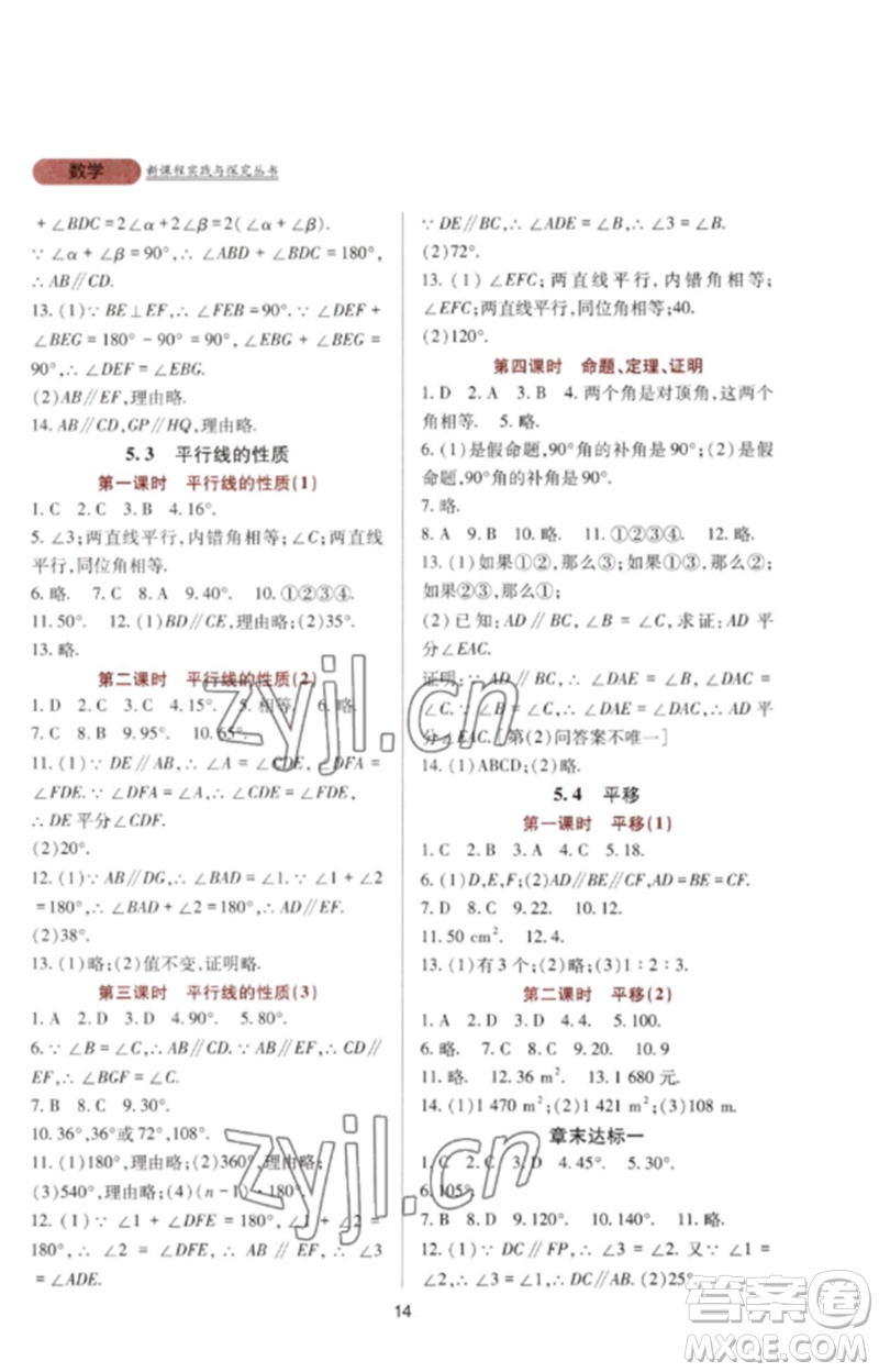 四川教育出版社2023新課程實踐與探究叢書七年級數(shù)學(xué)下冊人教版參考答案