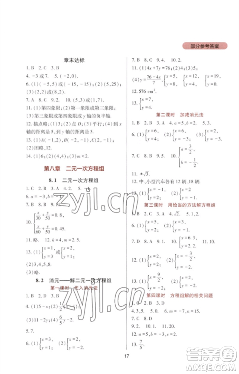 四川教育出版社2023新課程實踐與探究叢書七年級數(shù)學(xué)下冊人教版參考答案