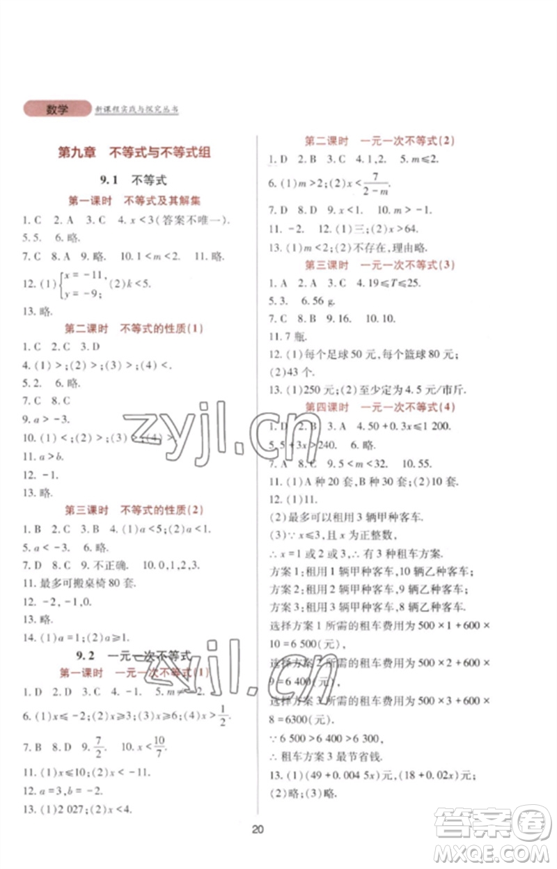 四川教育出版社2023新課程實踐與探究叢書七年級數(shù)學(xué)下冊人教版參考答案