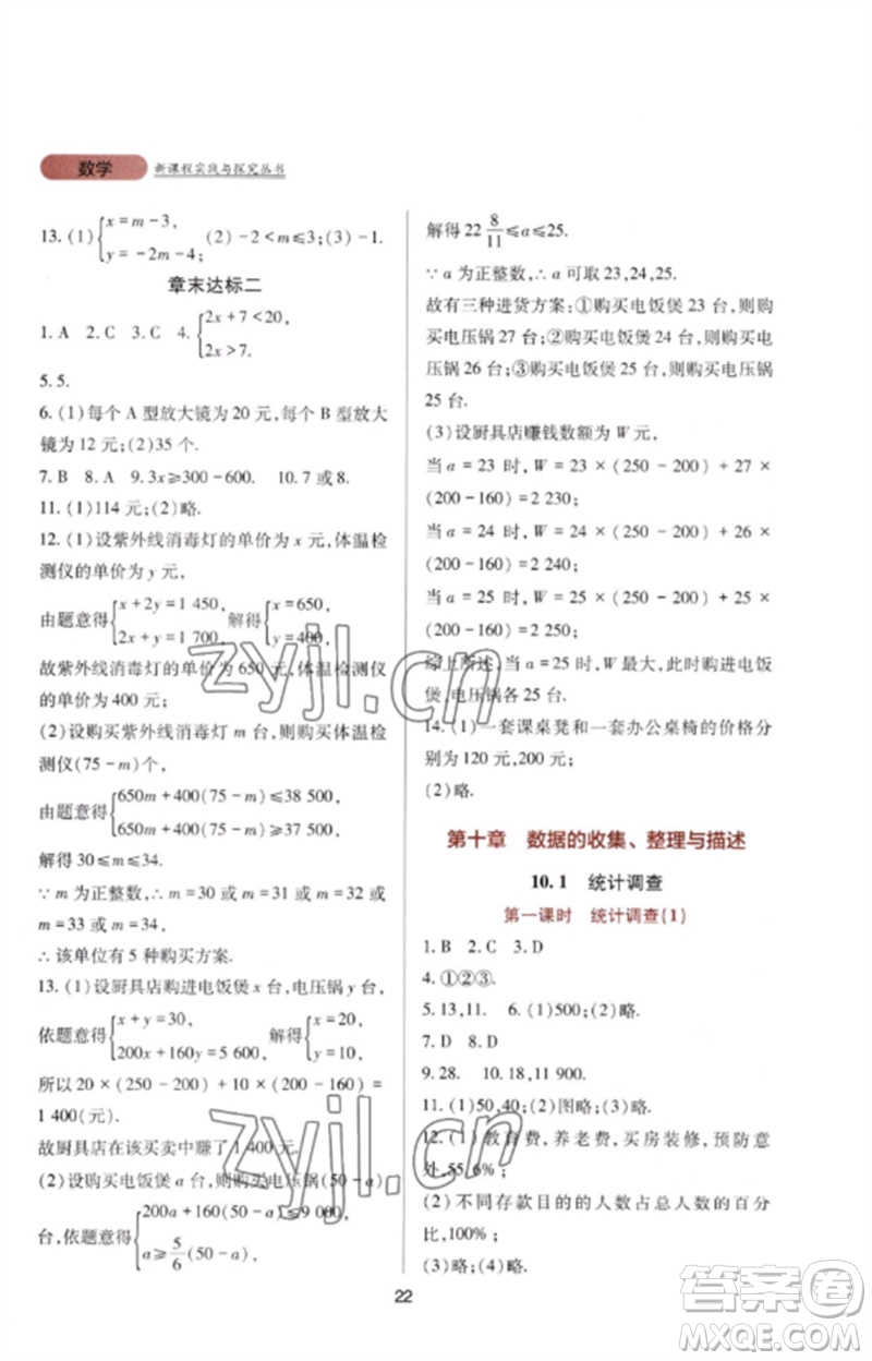 四川教育出版社2023新課程實踐與探究叢書七年級數(shù)學(xué)下冊人教版參考答案