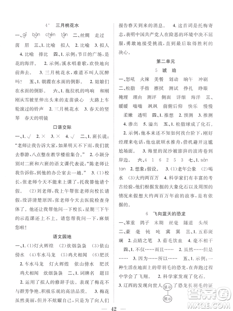 合肥工業(yè)大學(xué)出版社2023贏在課堂課時(shí)作業(yè)四年級(jí)下冊(cè)語(yǔ)文人教版參考答案