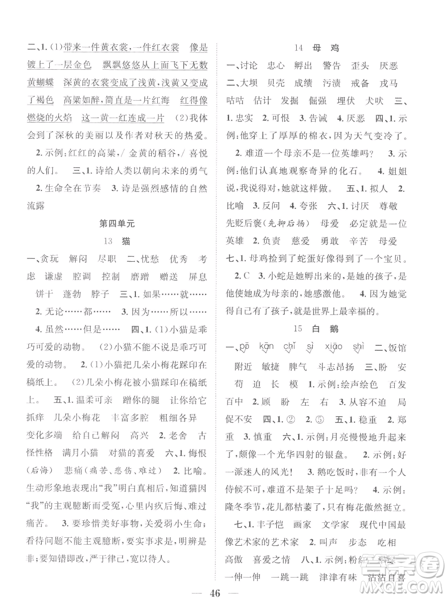 合肥工業(yè)大學(xué)出版社2023贏在課堂課時(shí)作業(yè)四年級(jí)下冊(cè)語(yǔ)文人教版參考答案