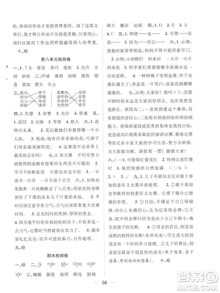 合肥工業(yè)大學(xué)出版社2023贏在課堂課時(shí)作業(yè)四年級(jí)下冊(cè)語(yǔ)文人教版參考答案