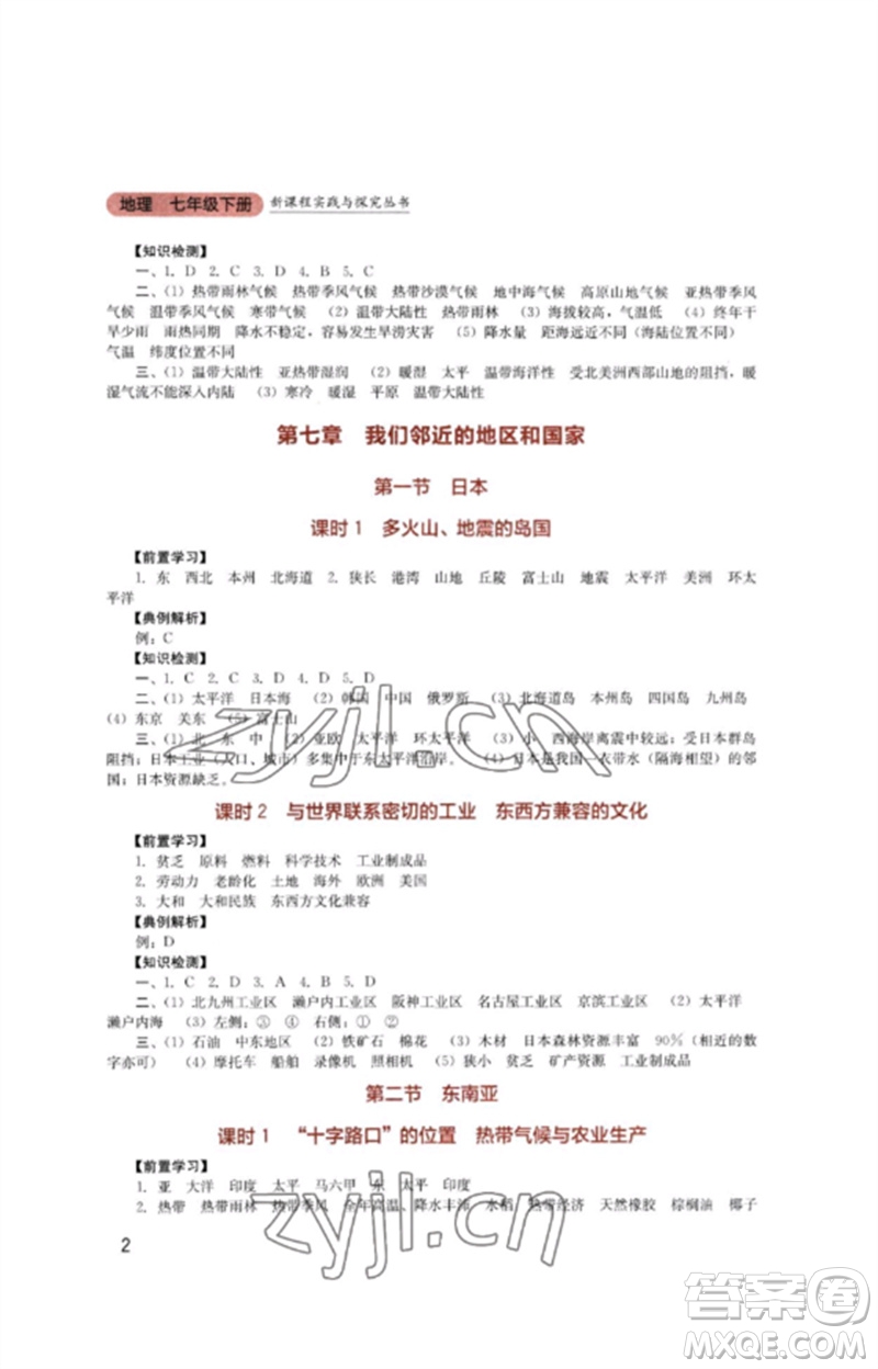 四川教育出版社2023新課程實(shí)踐與探究叢書七年級(jí)地理下冊(cè)人教版參考答案