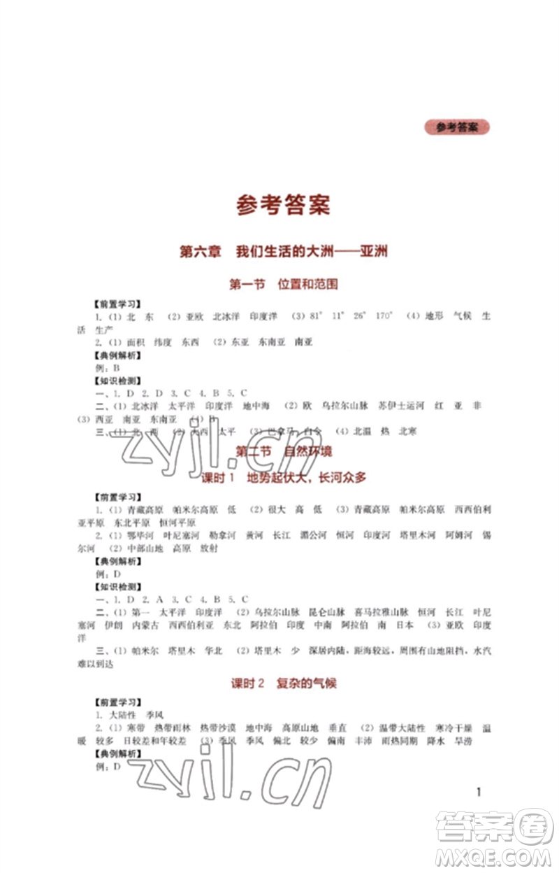 四川教育出版社2023新課程實(shí)踐與探究叢書七年級(jí)地理下冊(cè)人教版參考答案