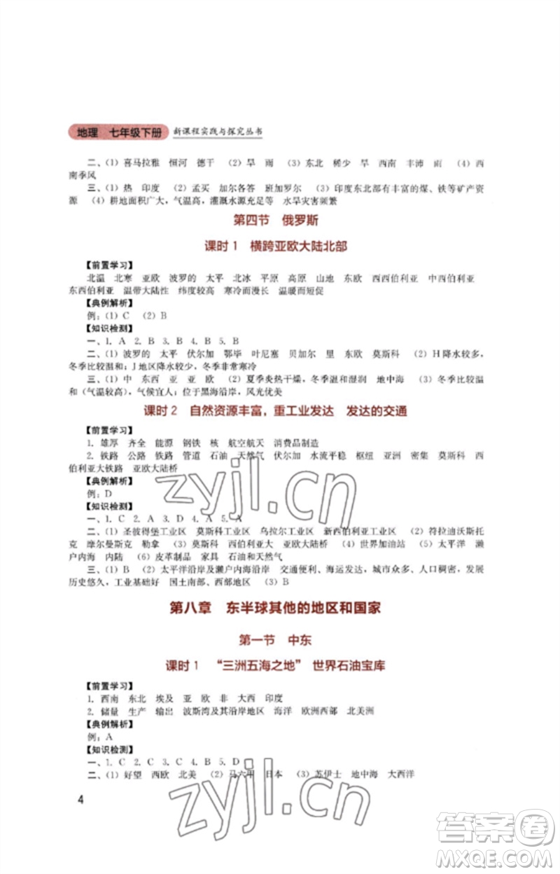 四川教育出版社2023新課程實(shí)踐與探究叢書七年級(jí)地理下冊(cè)人教版參考答案