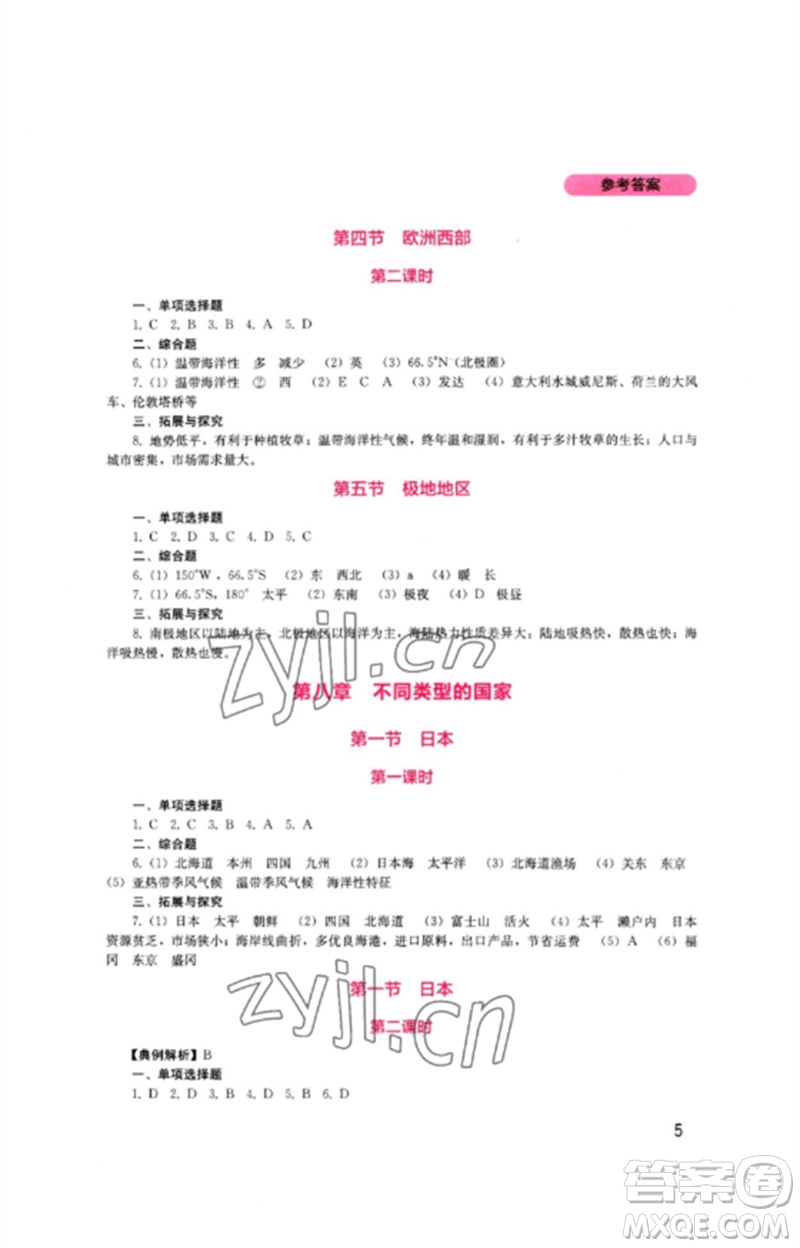 四川教育出版社2023新課程實(shí)踐與探究叢書七年級(jí)地理下冊(cè)商務(wù)星球版參考答案