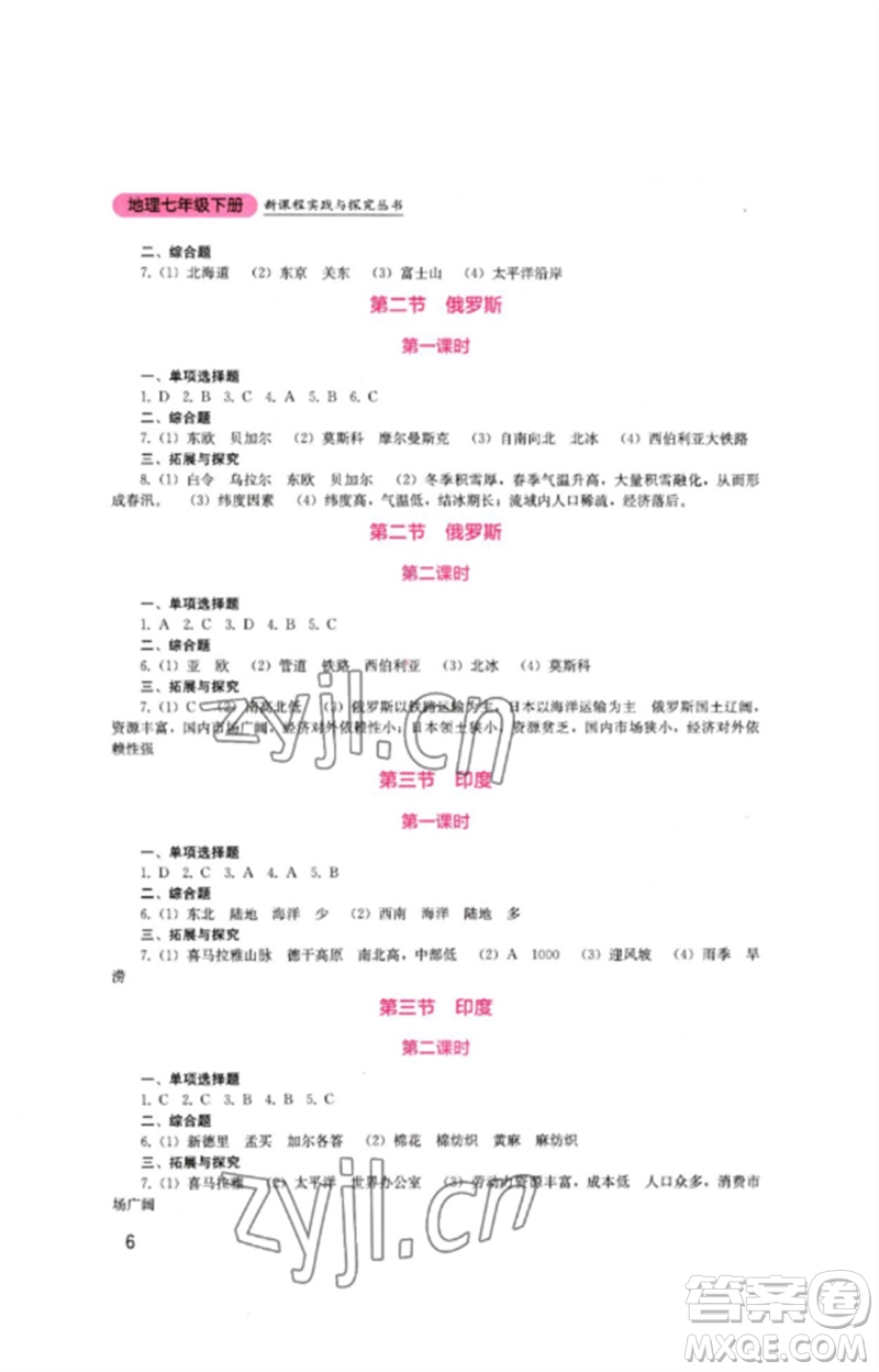 四川教育出版社2023新課程實(shí)踐與探究叢書七年級(jí)地理下冊(cè)商務(wù)星球版參考答案