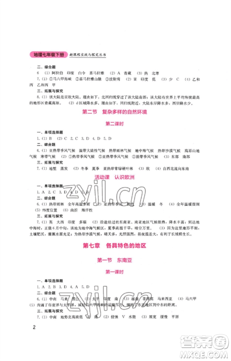 四川教育出版社2023新課程實(shí)踐與探究叢書七年級(jí)地理下冊(cè)商務(wù)星球版參考答案