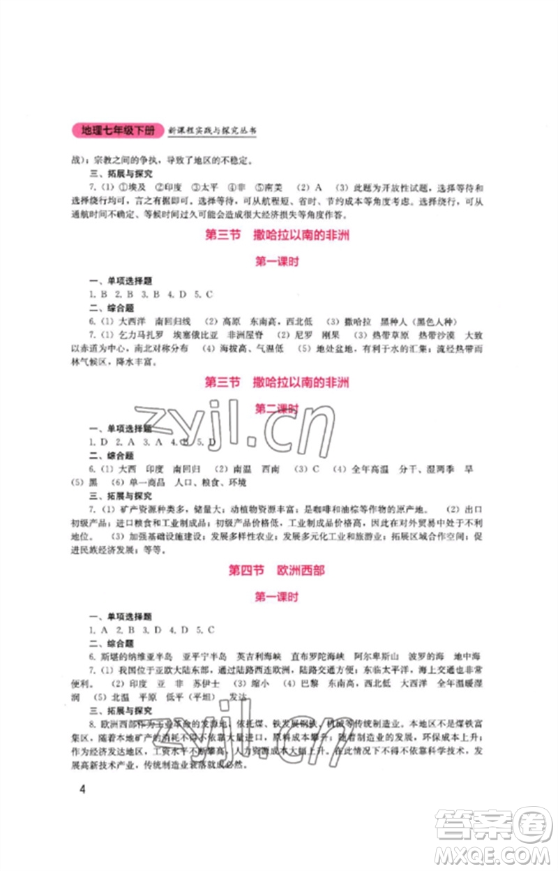 四川教育出版社2023新課程實(shí)踐與探究叢書七年級(jí)地理下冊(cè)商務(wù)星球版參考答案