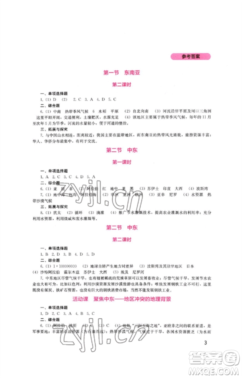 四川教育出版社2023新課程實(shí)踐與探究叢書七年級(jí)地理下冊(cè)商務(wù)星球版參考答案