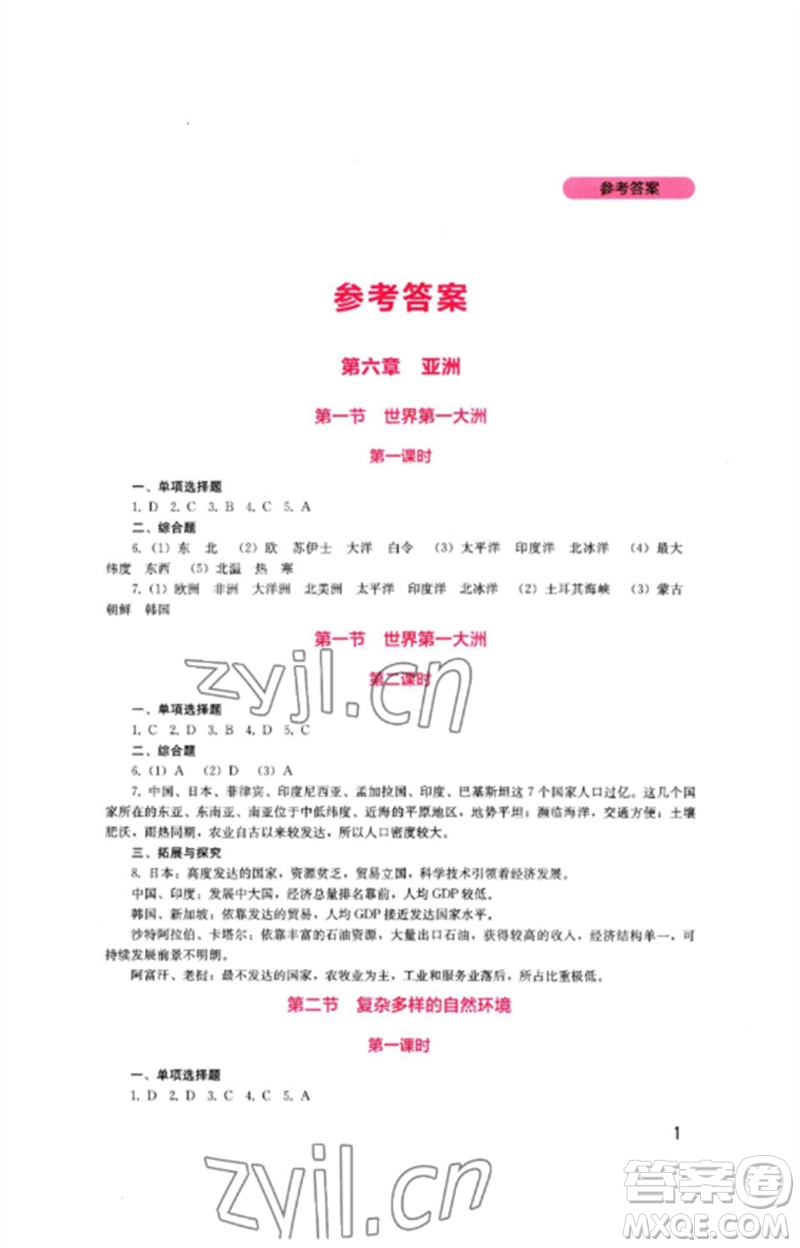 四川教育出版社2023新課程實(shí)踐與探究叢書七年級(jí)地理下冊(cè)商務(wù)星球版參考答案