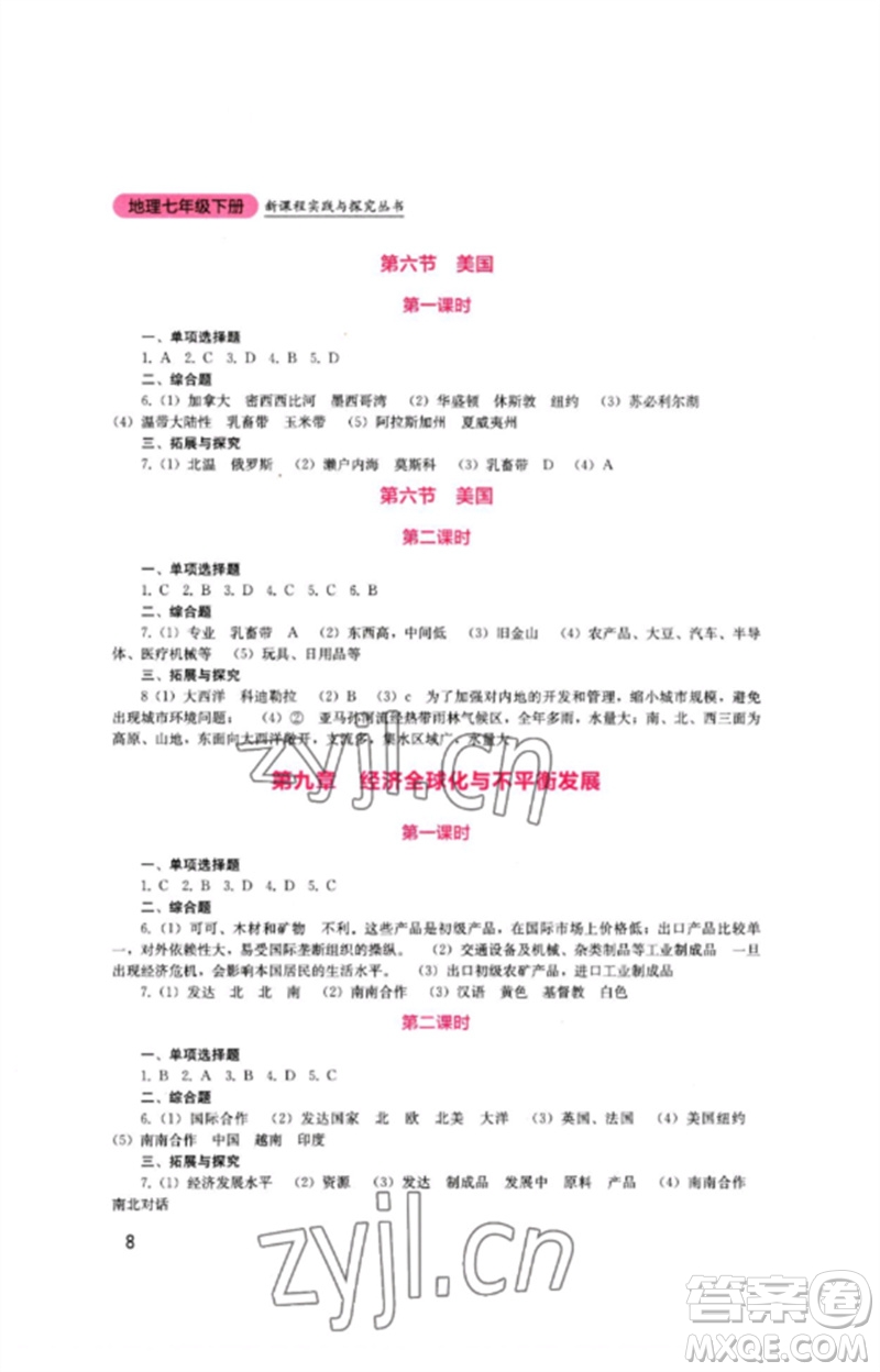 四川教育出版社2023新課程實(shí)踐與探究叢書七年級(jí)地理下冊(cè)商務(wù)星球版參考答案