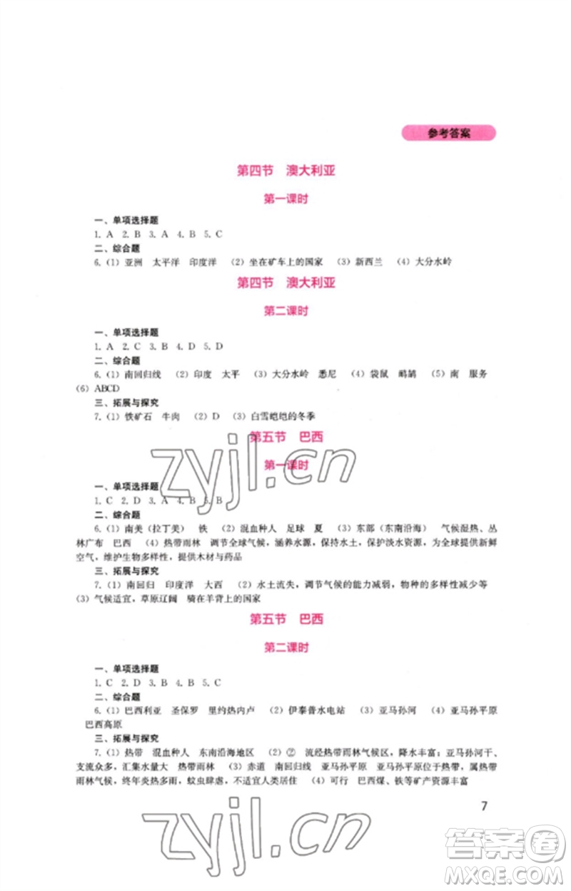 四川教育出版社2023新課程實(shí)踐與探究叢書七年級(jí)地理下冊(cè)商務(wù)星球版參考答案