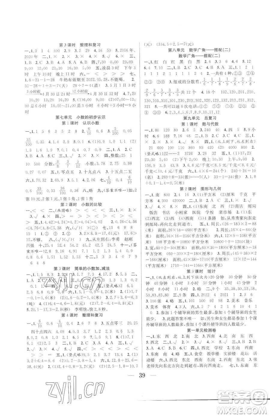 合肥工業(yè)大學(xué)出版社2023贏在課堂課時(shí)作業(yè)三年級(jí)下冊(cè)數(shù)學(xué)人教版參考答案