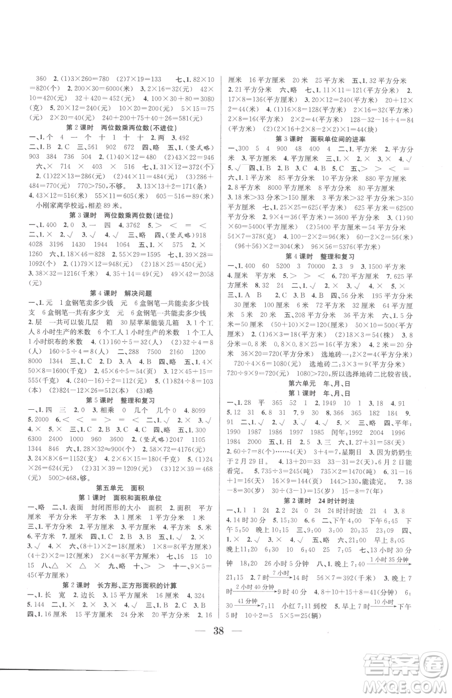 合肥工業(yè)大學(xué)出版社2023贏在課堂課時(shí)作業(yè)三年級(jí)下冊(cè)數(shù)學(xué)人教版參考答案