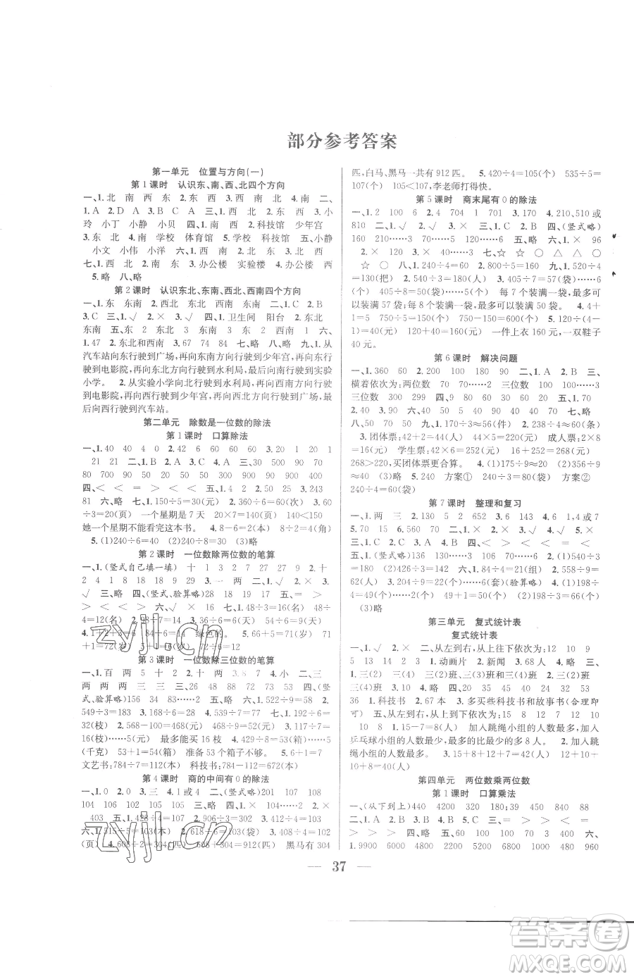 合肥工業(yè)大學(xué)出版社2023贏在課堂課時(shí)作業(yè)三年級(jí)下冊(cè)數(shù)學(xué)人教版參考答案