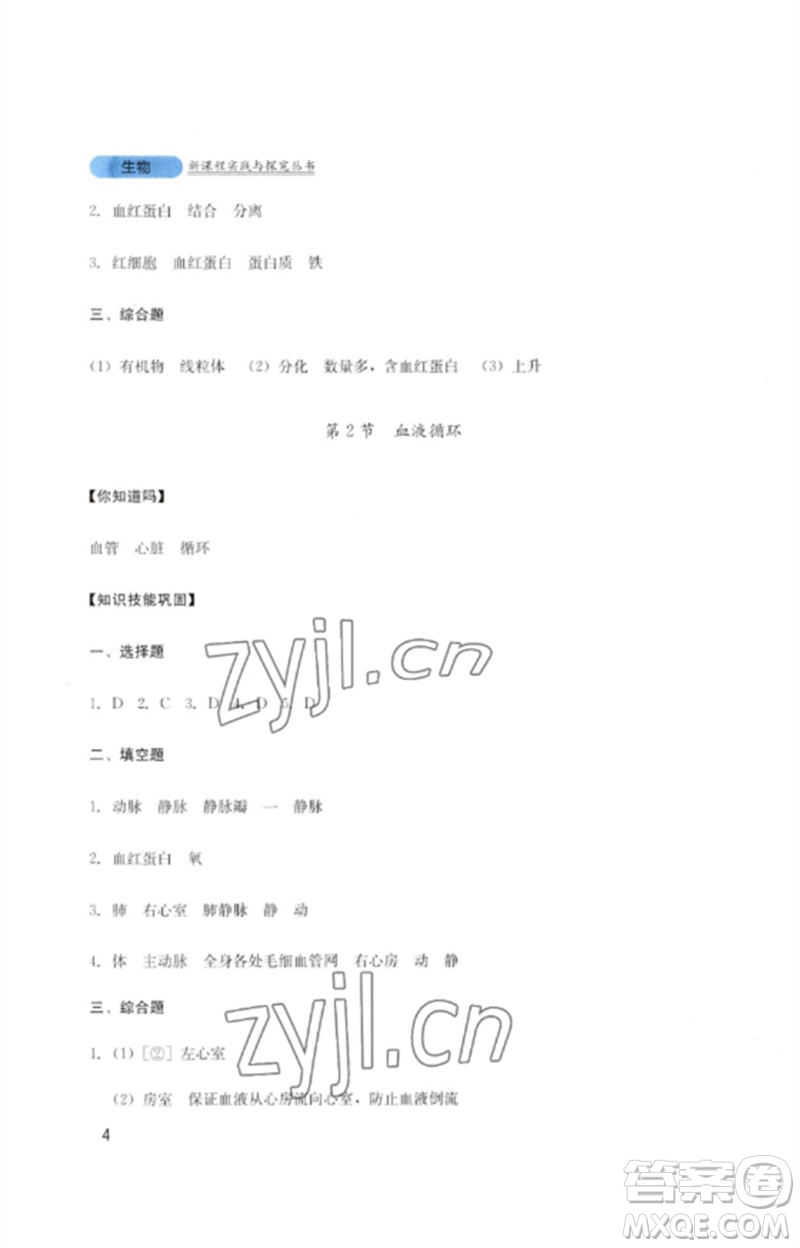 四川教育出版社2023新課程實(shí)踐與探究叢書七年級(jí)生物下冊(cè)北師大版參考答案