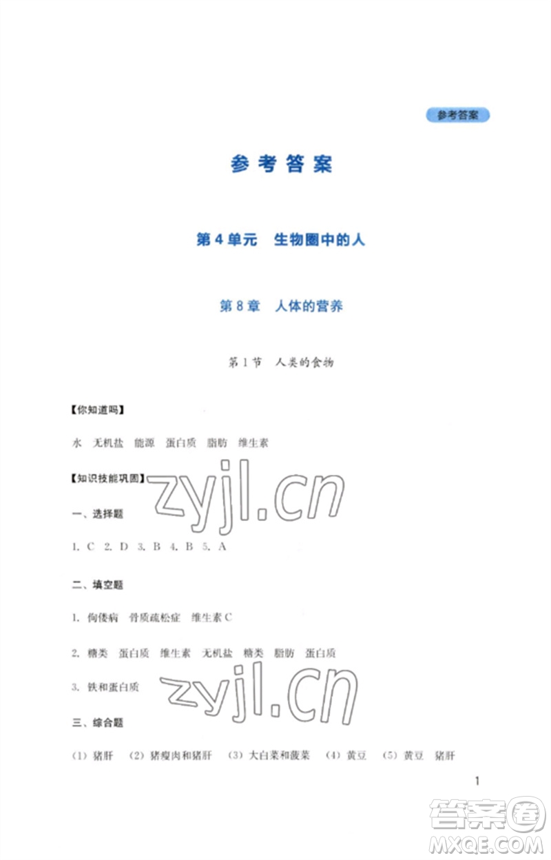 四川教育出版社2023新課程實(shí)踐與探究叢書七年級(jí)生物下冊(cè)北師大版參考答案