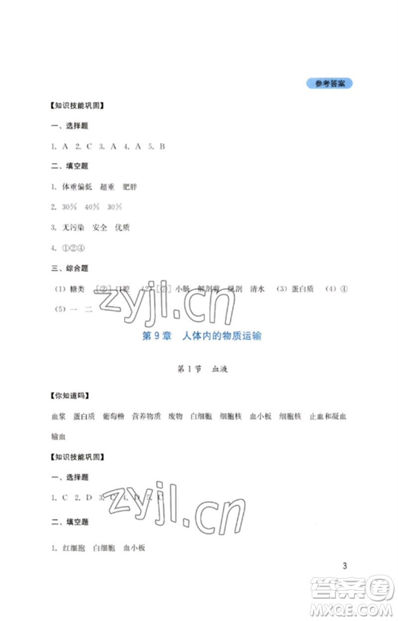 四川教育出版社2023新課程實(shí)踐與探究叢書七年級(jí)生物下冊(cè)北師大版參考答案
