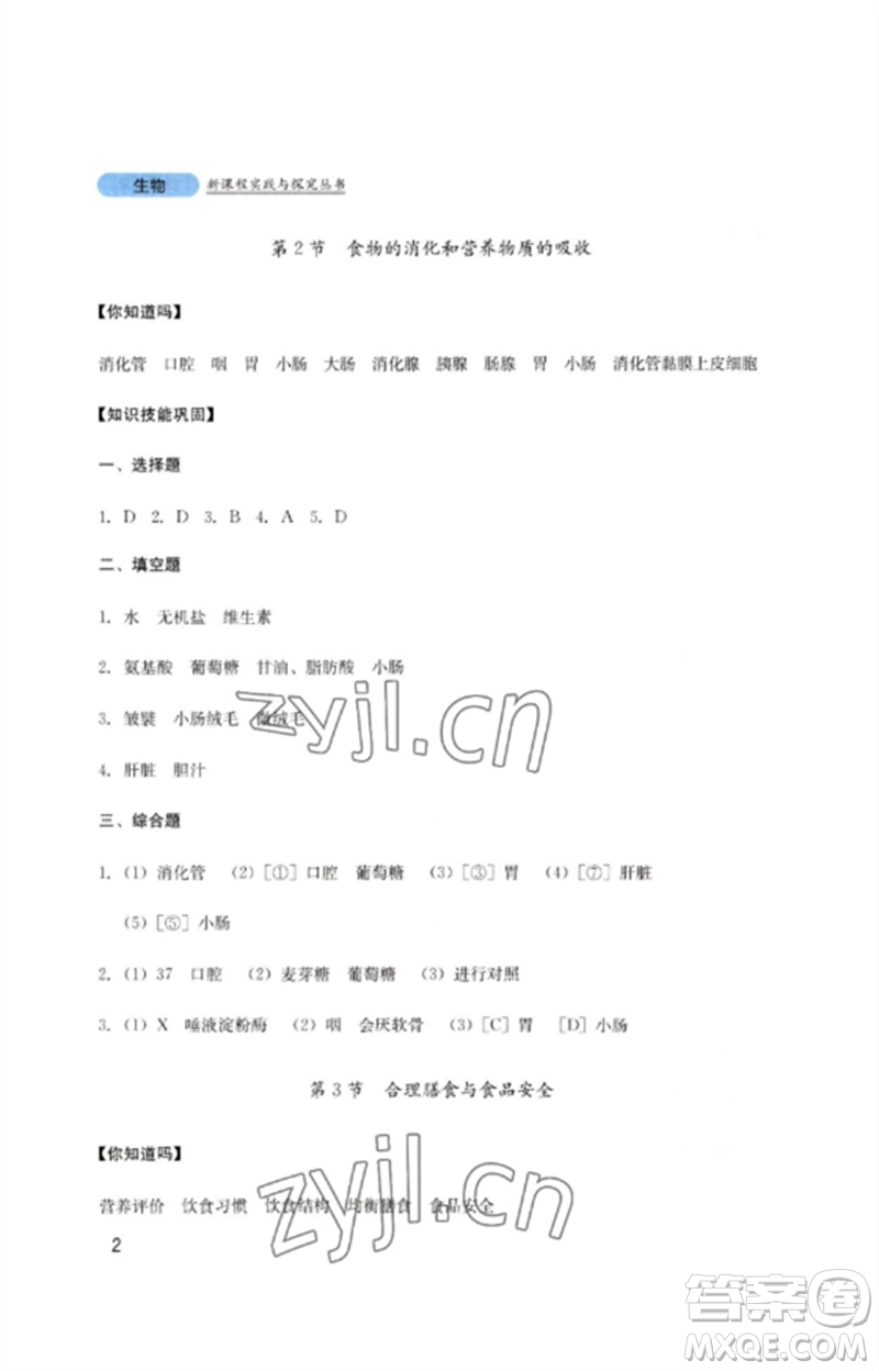 四川教育出版社2023新課程實(shí)踐與探究叢書七年級(jí)生物下冊(cè)北師大版參考答案