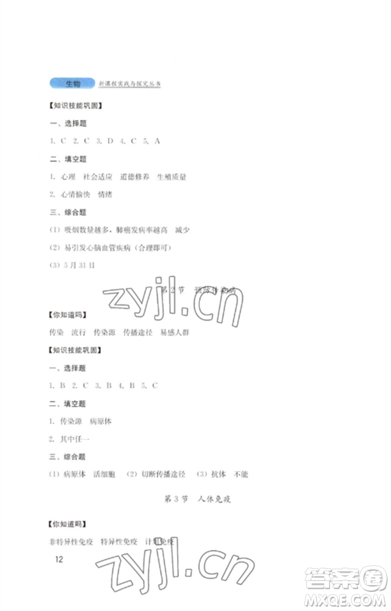 四川教育出版社2023新課程實(shí)踐與探究叢書七年級(jí)生物下冊(cè)北師大版參考答案