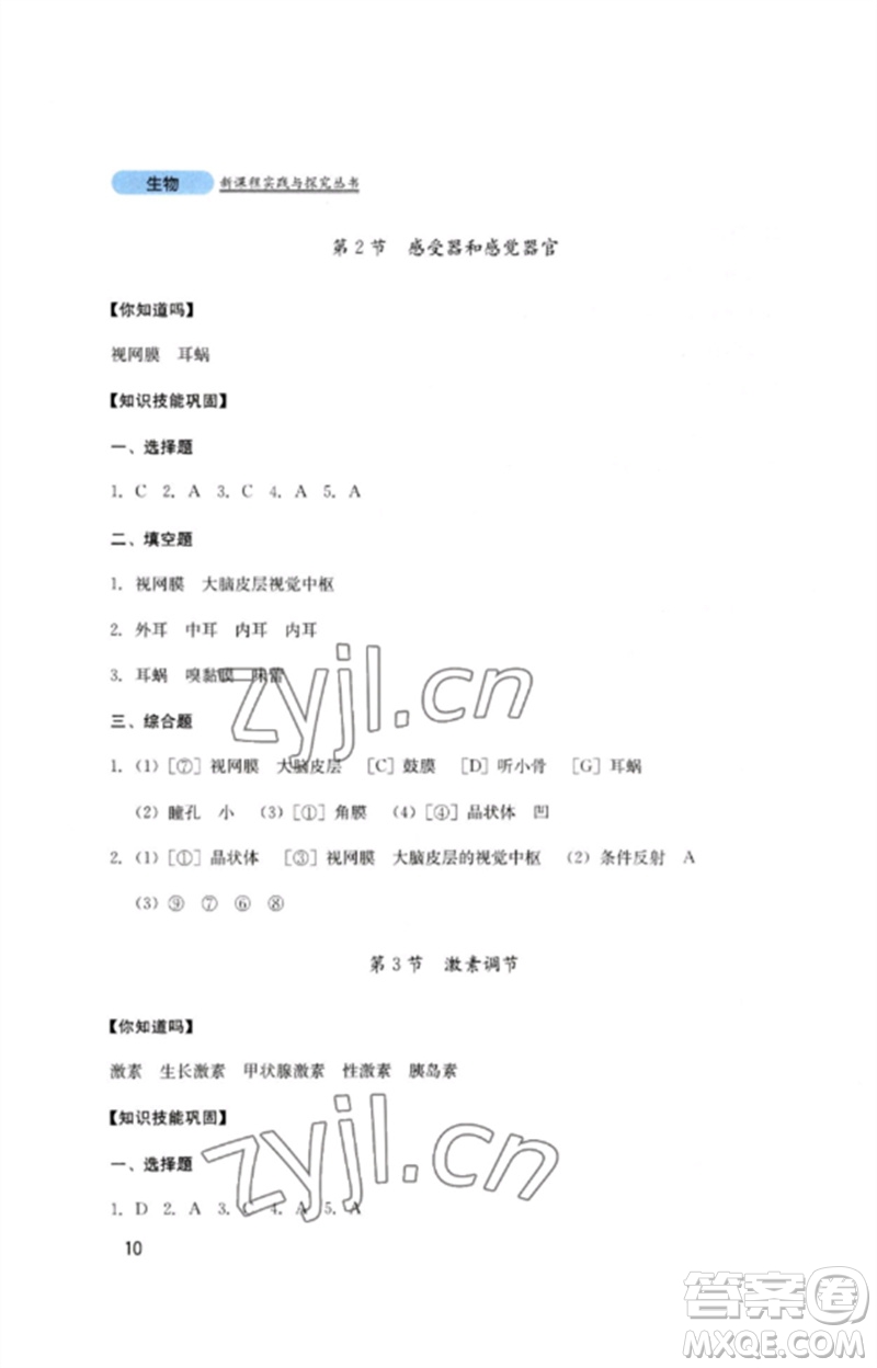 四川教育出版社2023新課程實(shí)踐與探究叢書七年級(jí)生物下冊(cè)北師大版參考答案