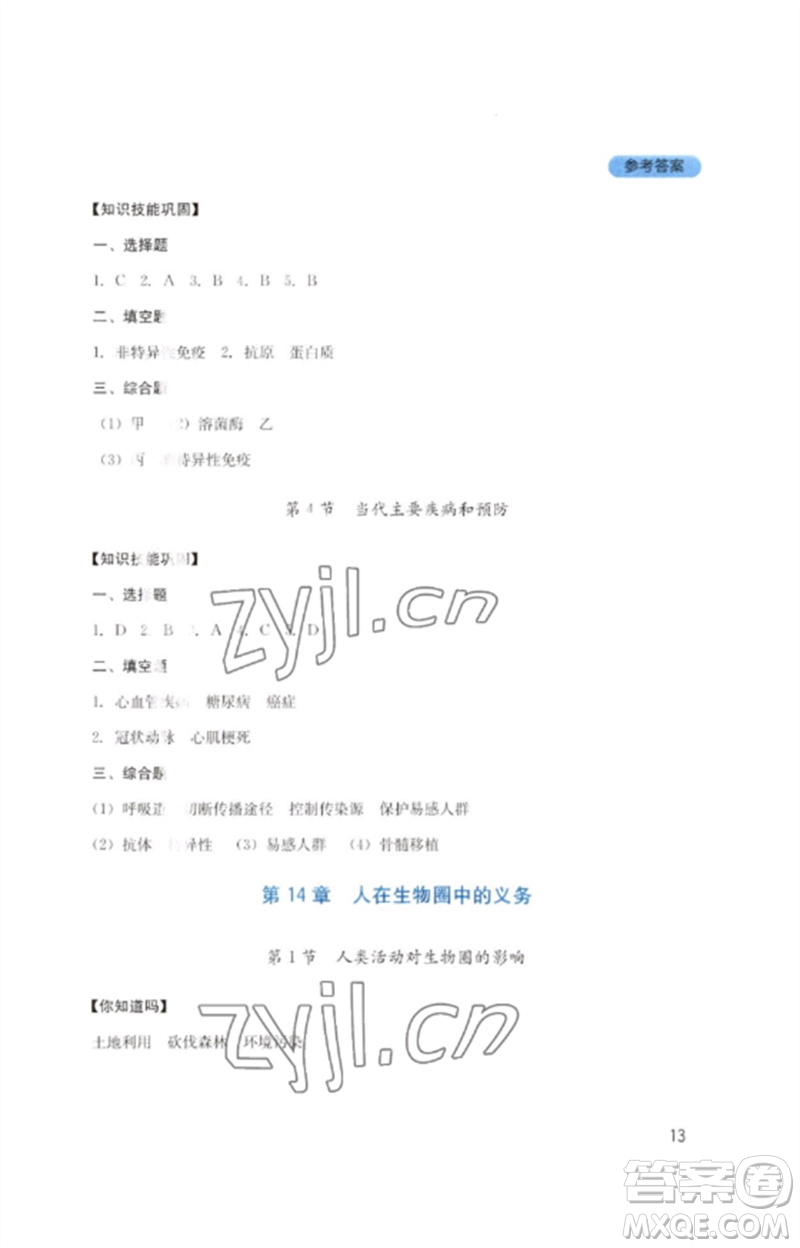 四川教育出版社2023新課程實(shí)踐與探究叢書七年級(jí)生物下冊(cè)北師大版參考答案
