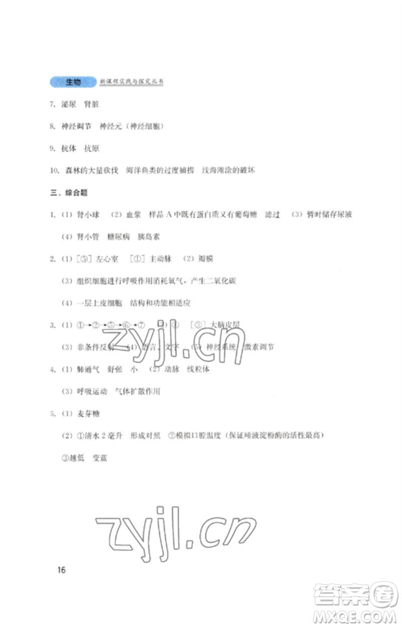 四川教育出版社2023新課程實(shí)踐與探究叢書七年級(jí)生物下冊(cè)北師大版參考答案