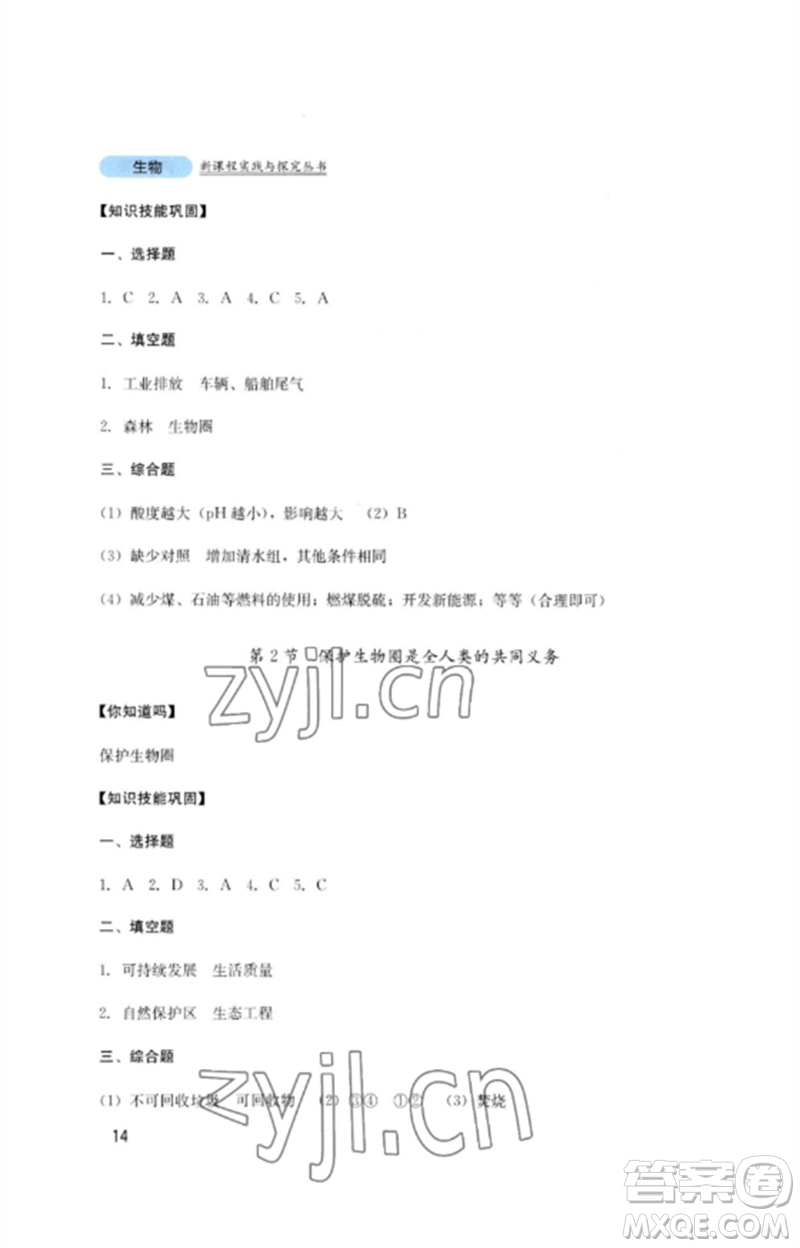 四川教育出版社2023新課程實(shí)踐與探究叢書七年級(jí)生物下冊(cè)北師大版參考答案