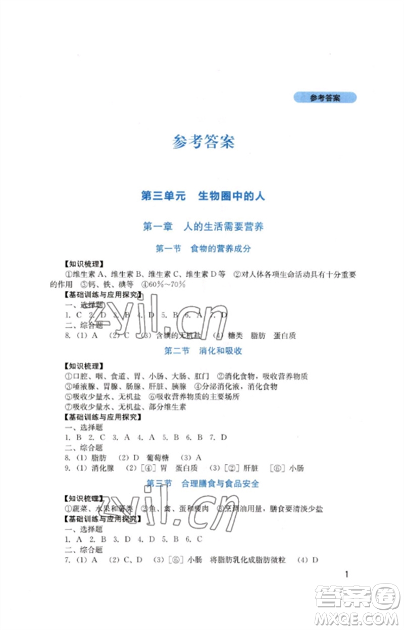 四川教育出版社2023新課程實踐與探究叢書七年級生物下冊濟南版參考答案