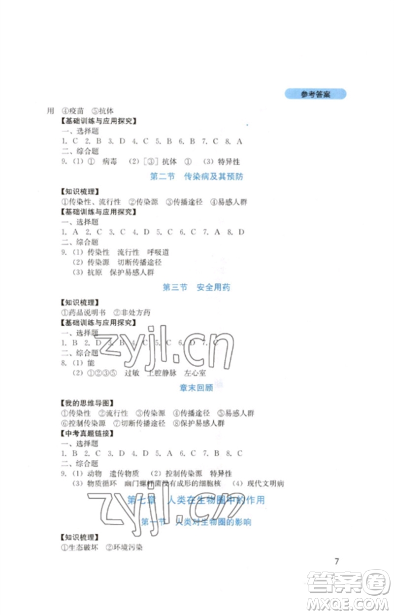 四川教育出版社2023新課程實踐與探究叢書七年級生物下冊濟南版參考答案