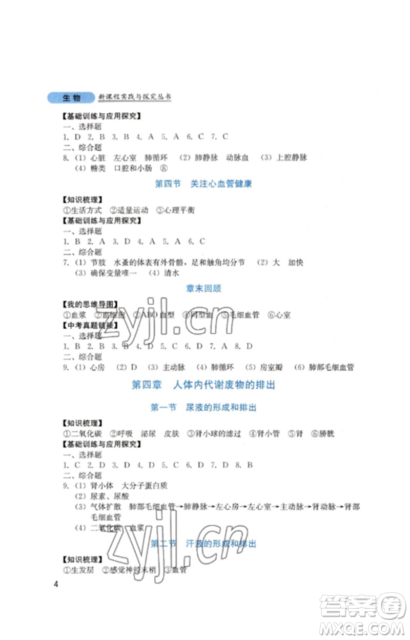 四川教育出版社2023新課程實踐與探究叢書七年級生物下冊濟南版參考答案