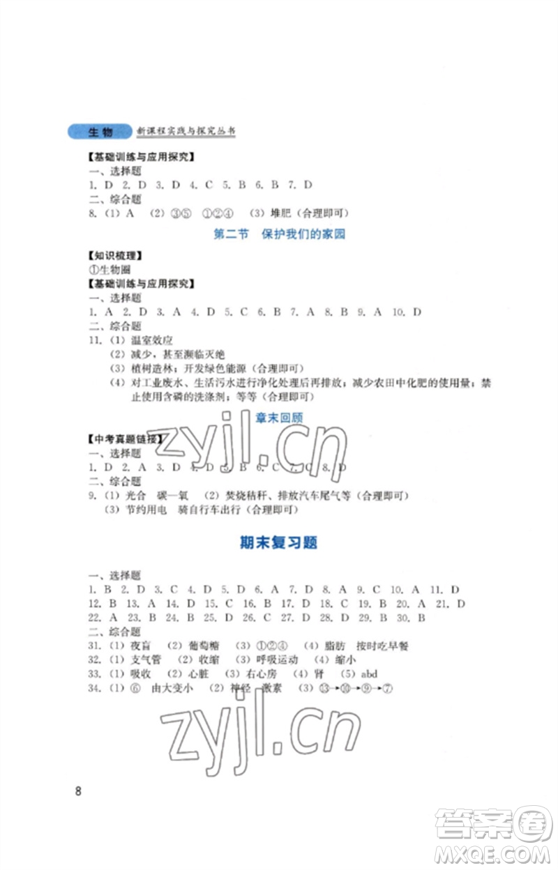 四川教育出版社2023新課程實踐與探究叢書七年級生物下冊濟南版參考答案