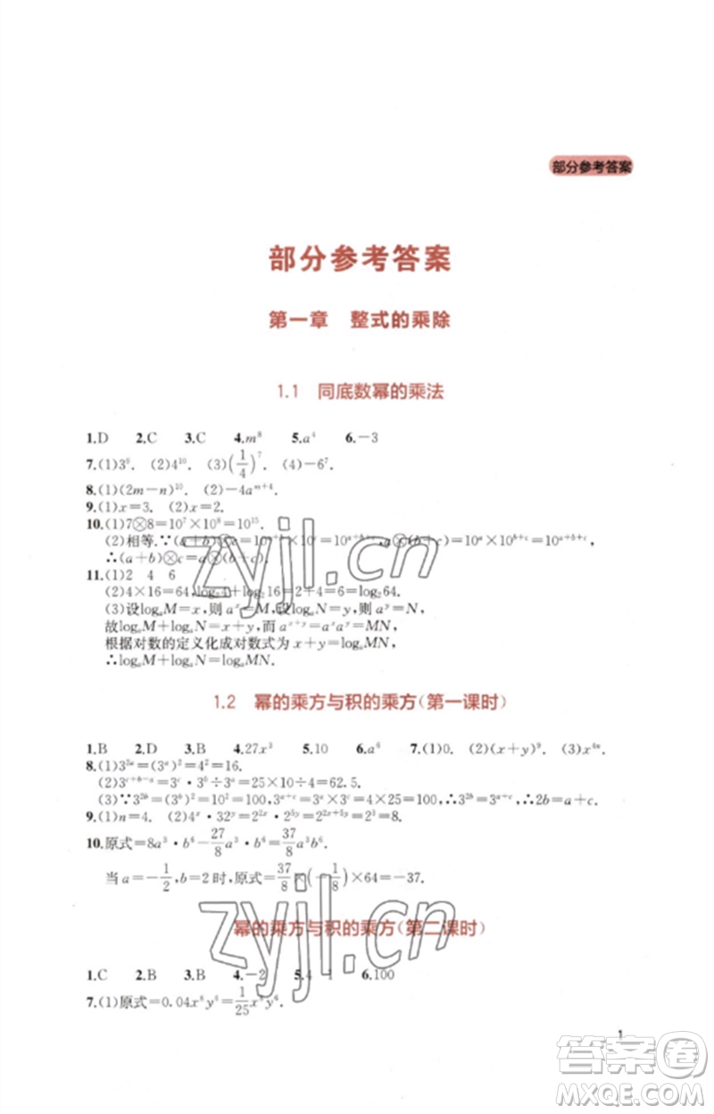 四川教育出版社2023新課程實踐與探究叢書七年級數學下冊北師大版參考答案