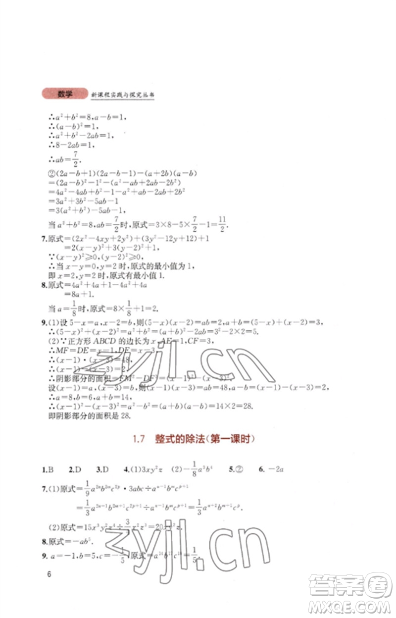 四川教育出版社2023新課程實踐與探究叢書七年級數學下冊北師大版參考答案