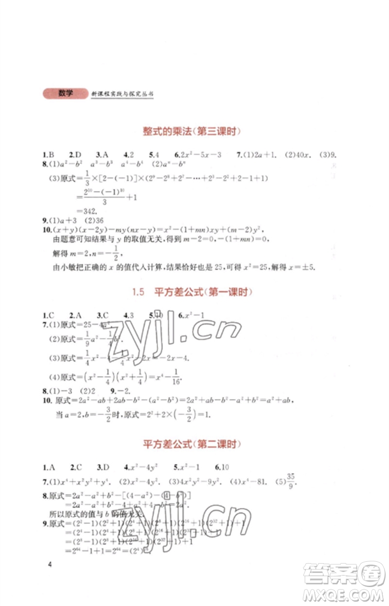 四川教育出版社2023新課程實踐與探究叢書七年級數學下冊北師大版參考答案