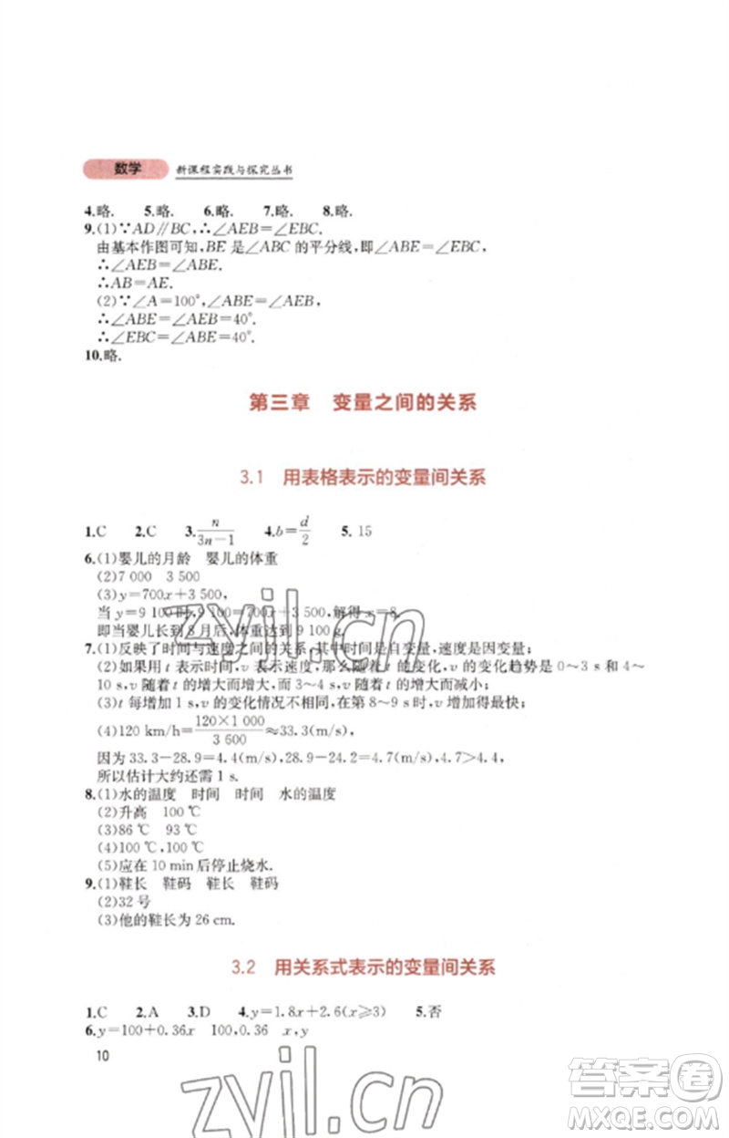 四川教育出版社2023新課程實踐與探究叢書七年級數學下冊北師大版參考答案