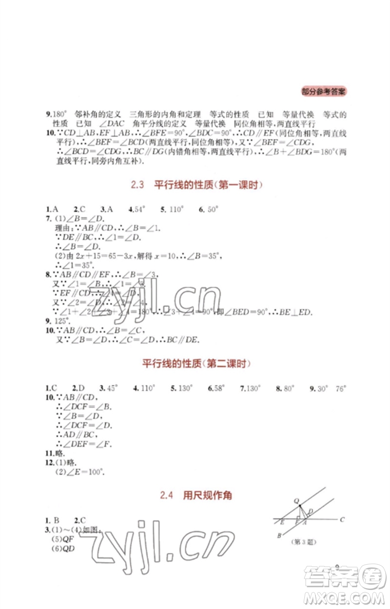 四川教育出版社2023新課程實踐與探究叢書七年級數學下冊北師大版參考答案