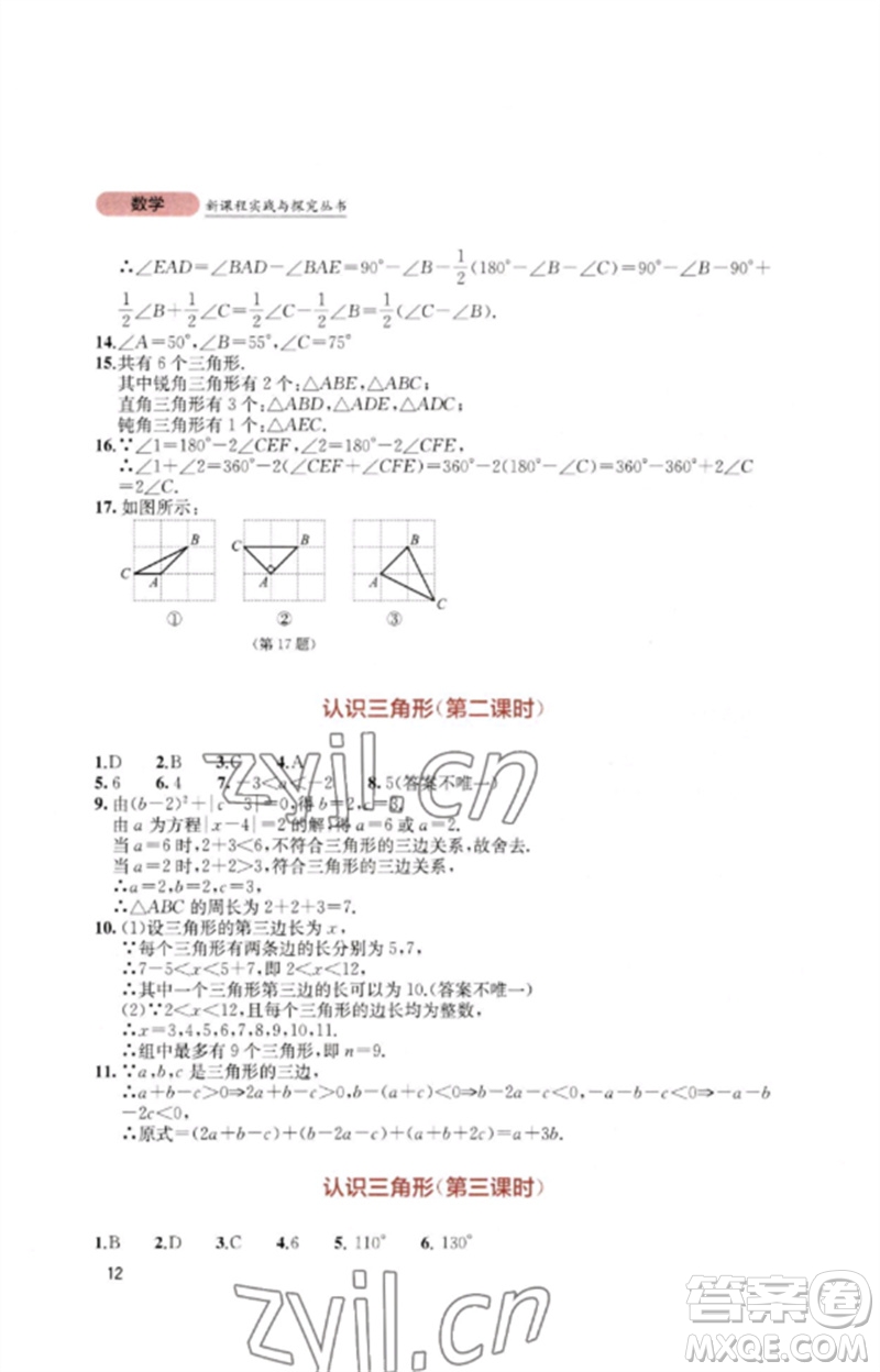 四川教育出版社2023新課程實踐與探究叢書七年級數學下冊北師大版參考答案