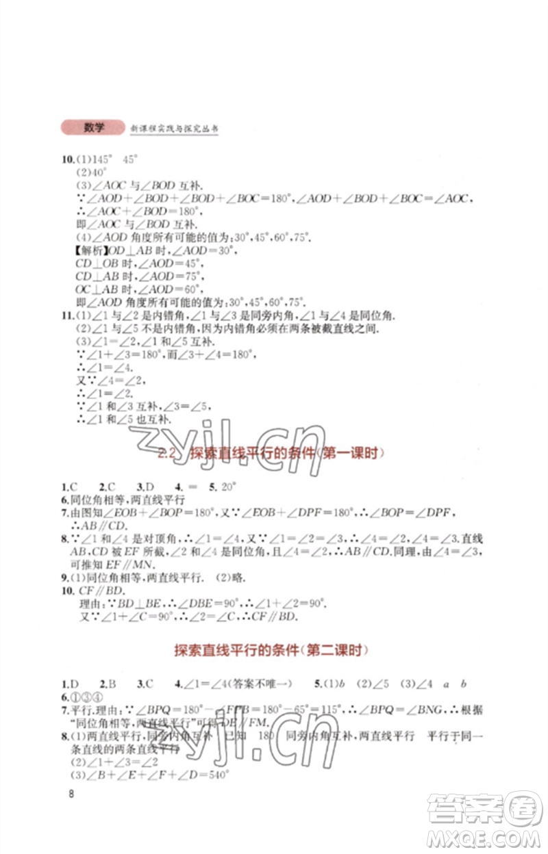 四川教育出版社2023新課程實踐與探究叢書七年級數學下冊北師大版參考答案