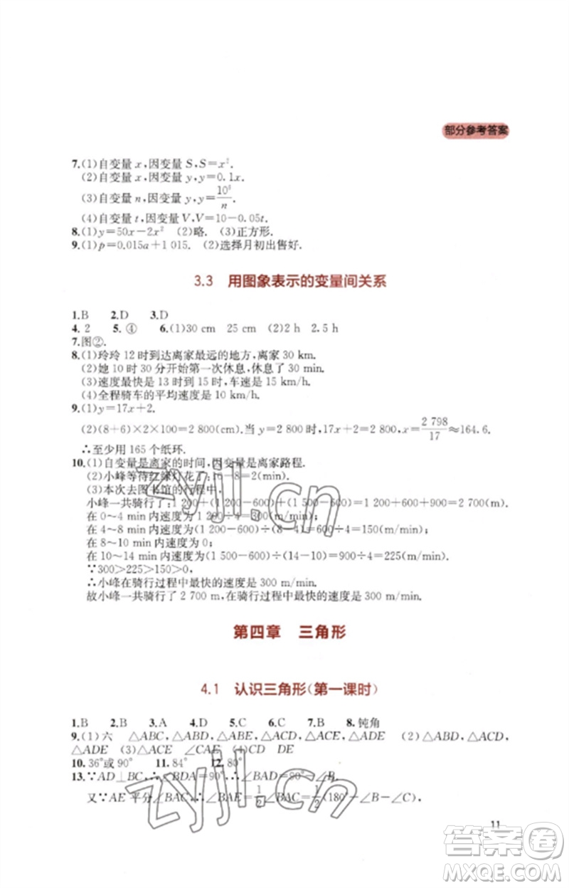 四川教育出版社2023新課程實踐與探究叢書七年級數學下冊北師大版參考答案